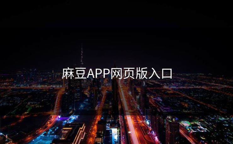 麻豆APP网页版入口 麻豆APP网页版入口